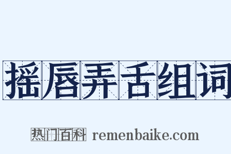 摇唇弄舌组词是什么意思的图片